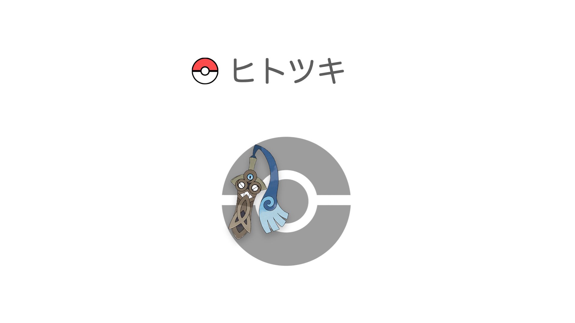 ヒトツキ