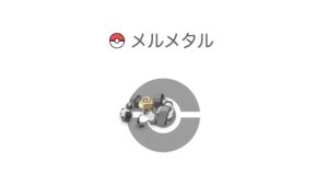 メルメタル