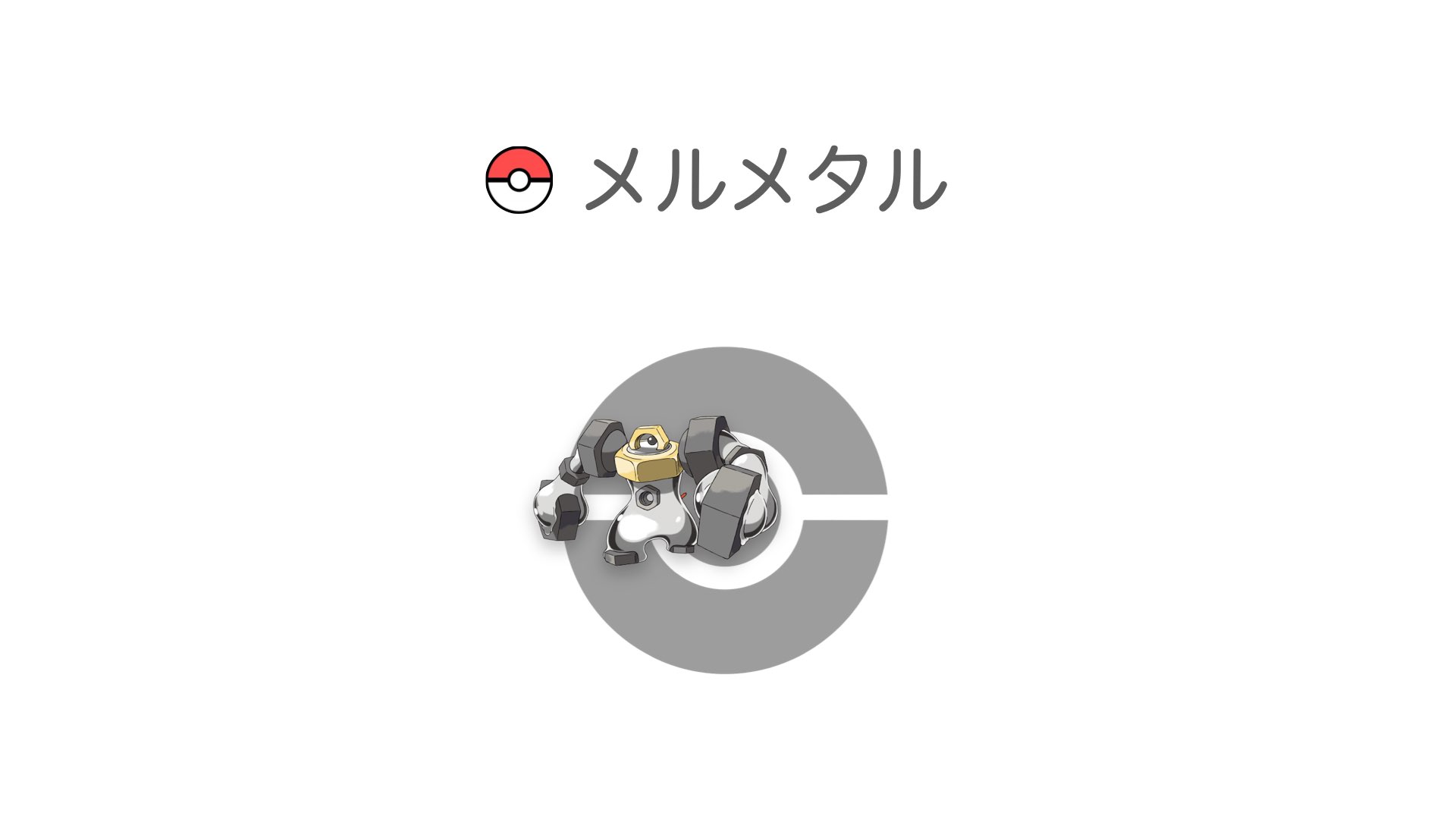 メルメタル