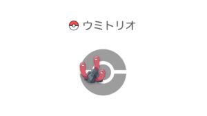 ウミトリオ