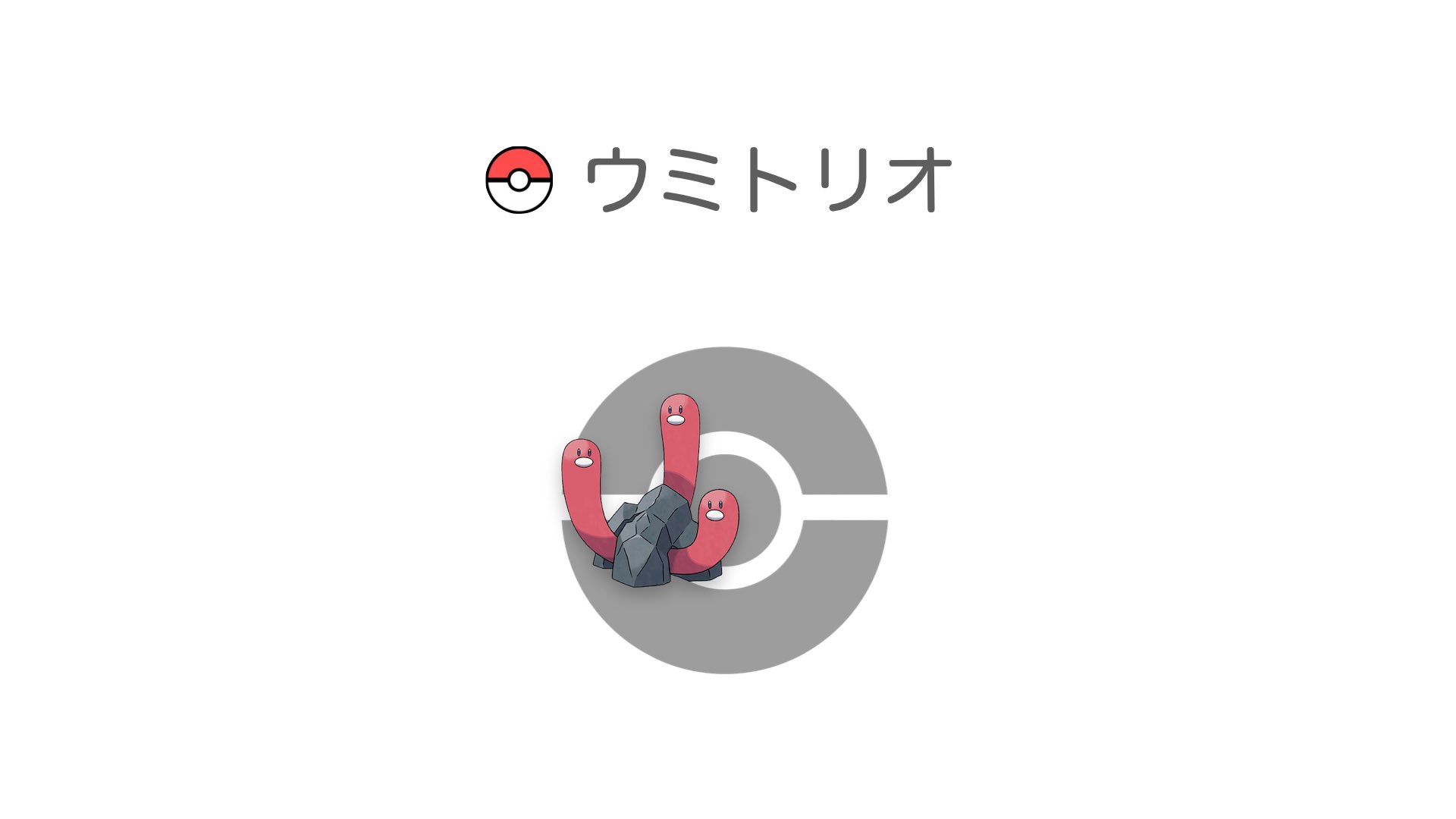 ウミトリオ