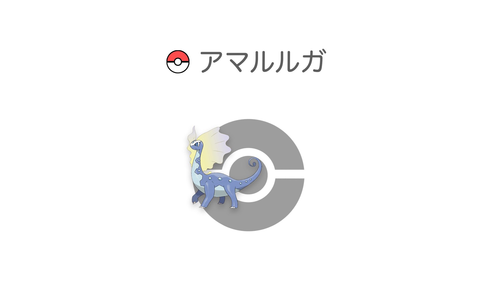アマルルガ