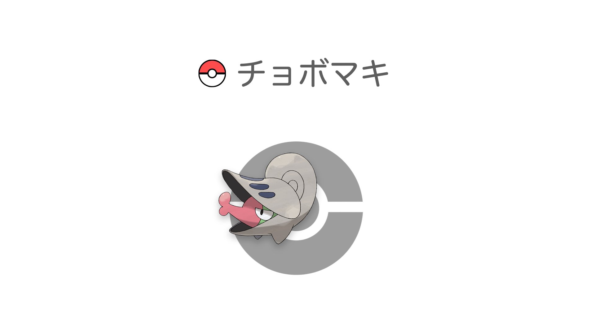 チョボマキ