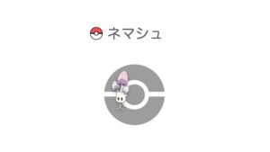 ネマシュ