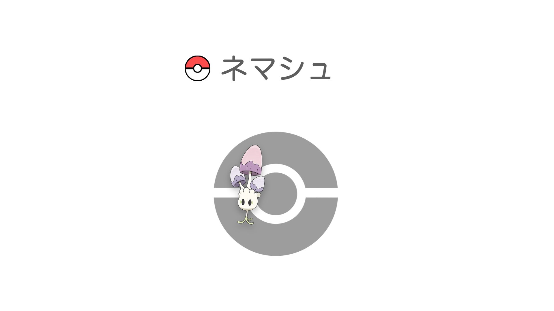 ネマシュ