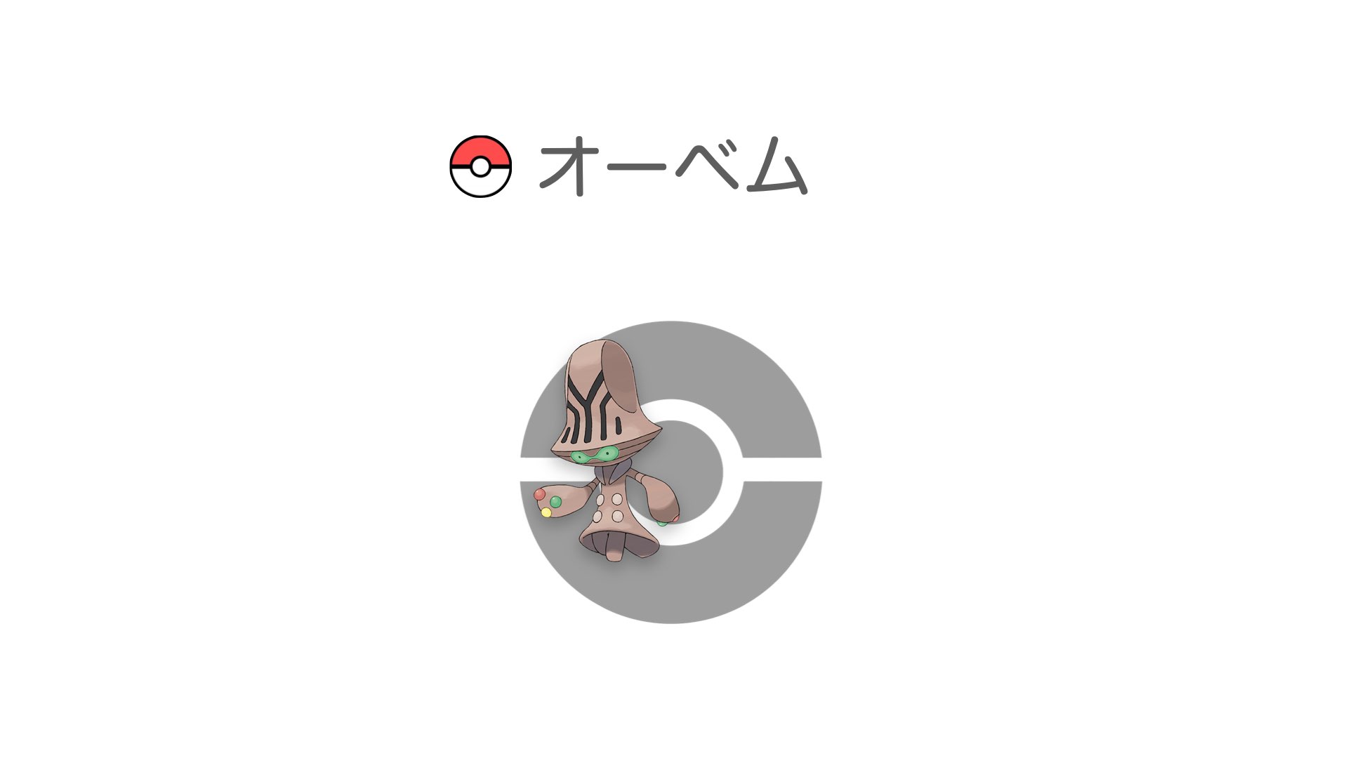 オーベム