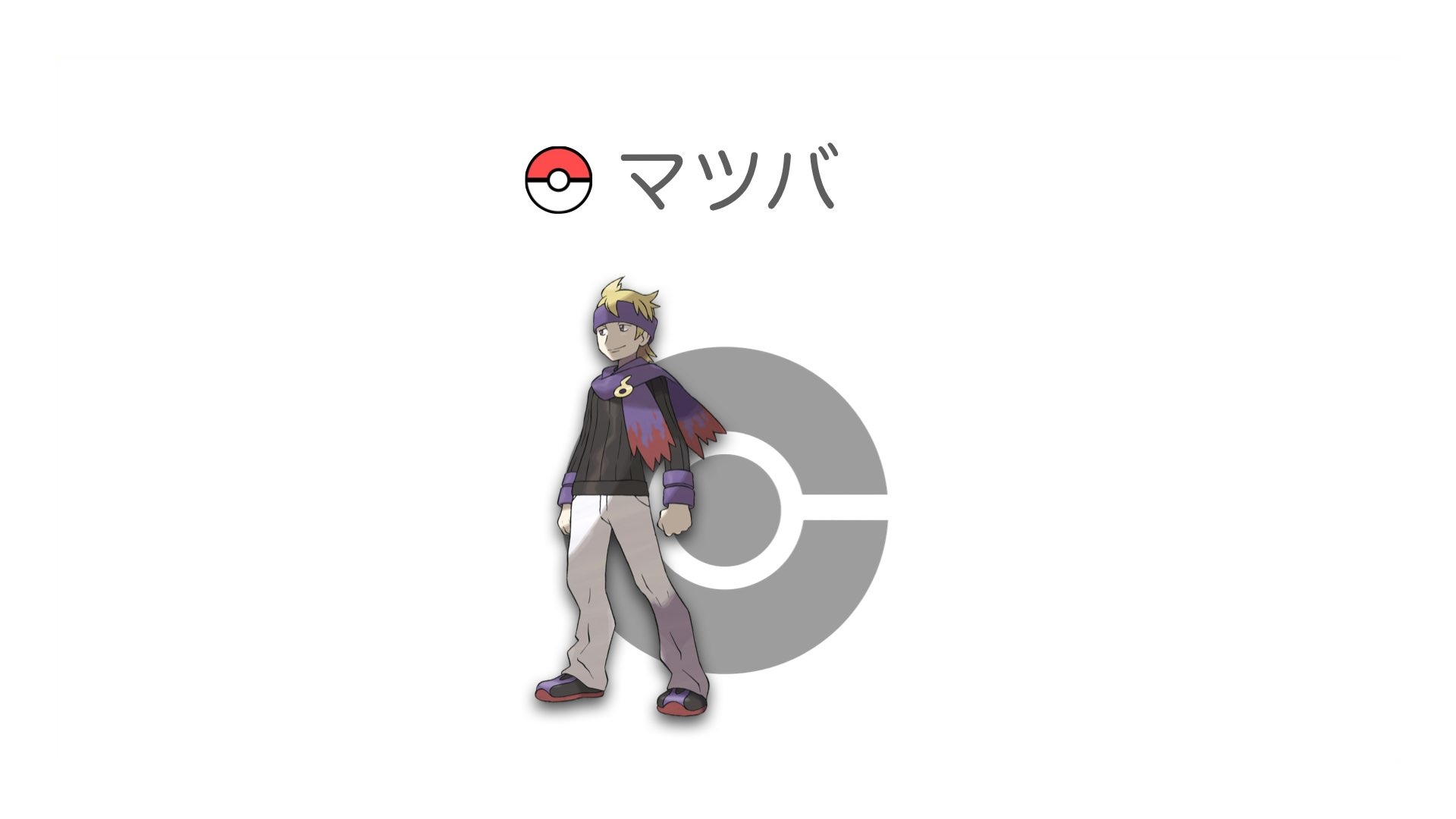 マツバ
