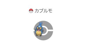 カブルモ