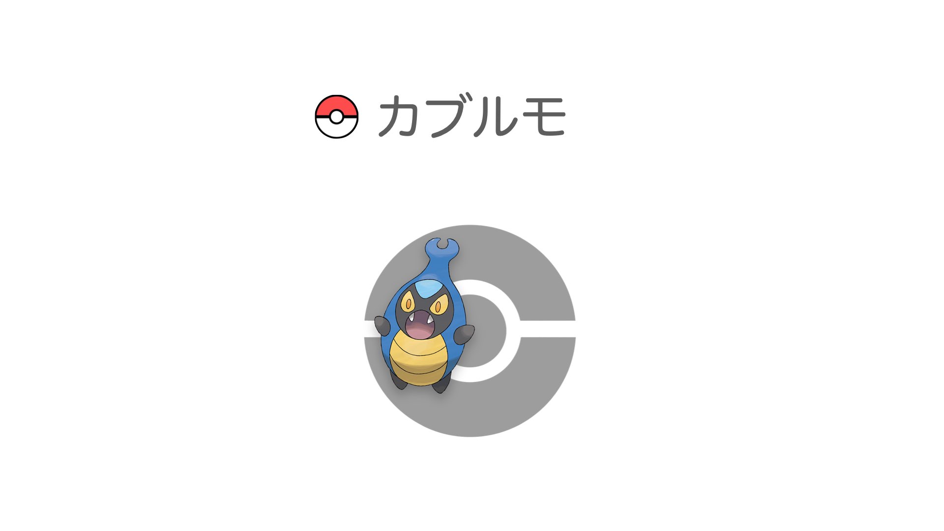 カブルモ