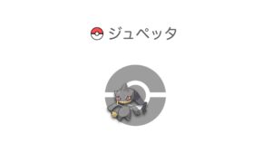 ジュペッタ