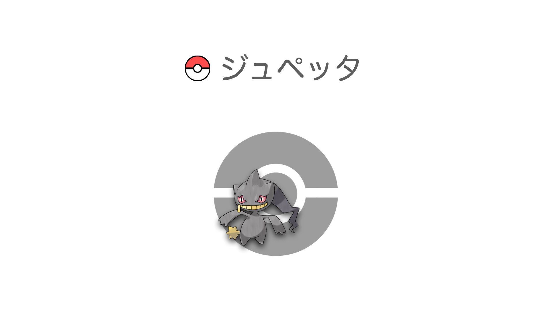 ジュペッタ