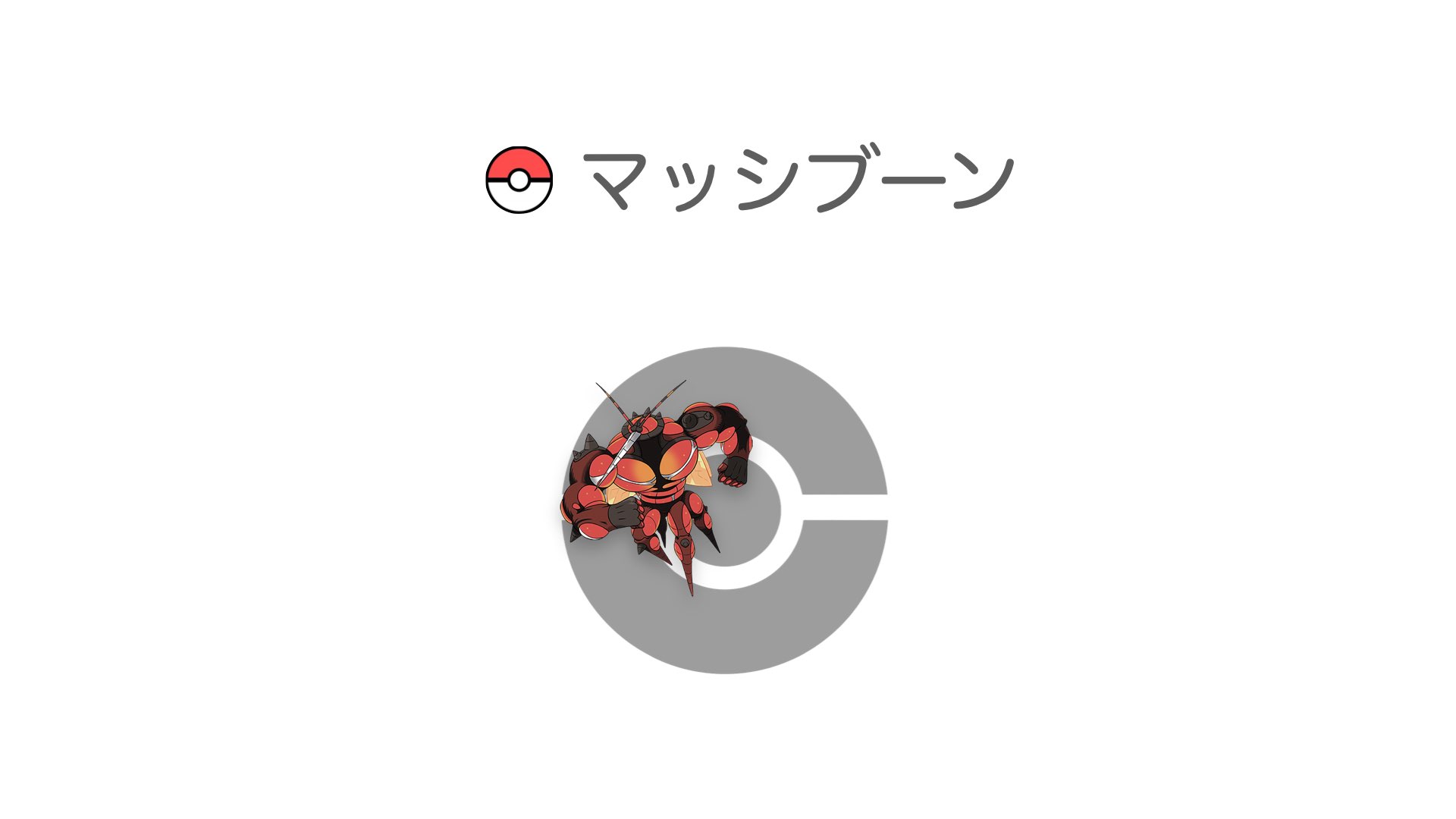 マッシブーン