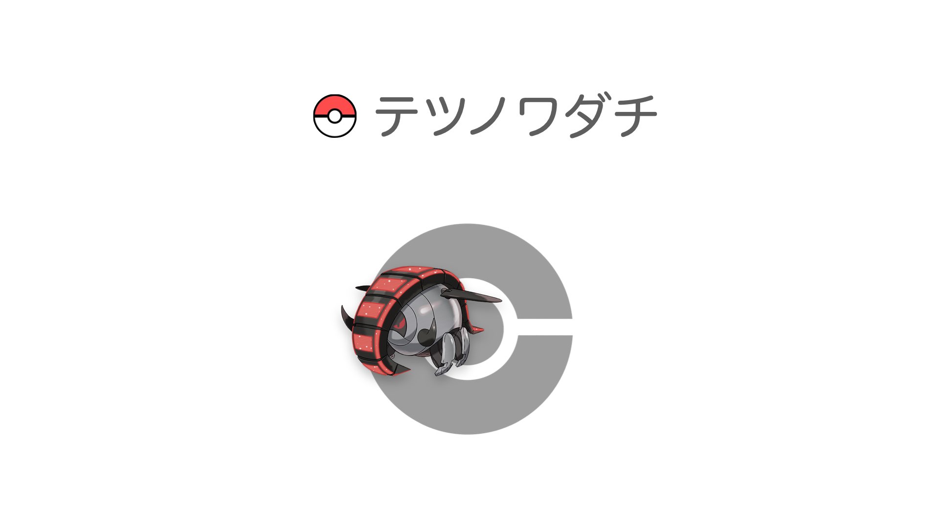 テツノワダチ