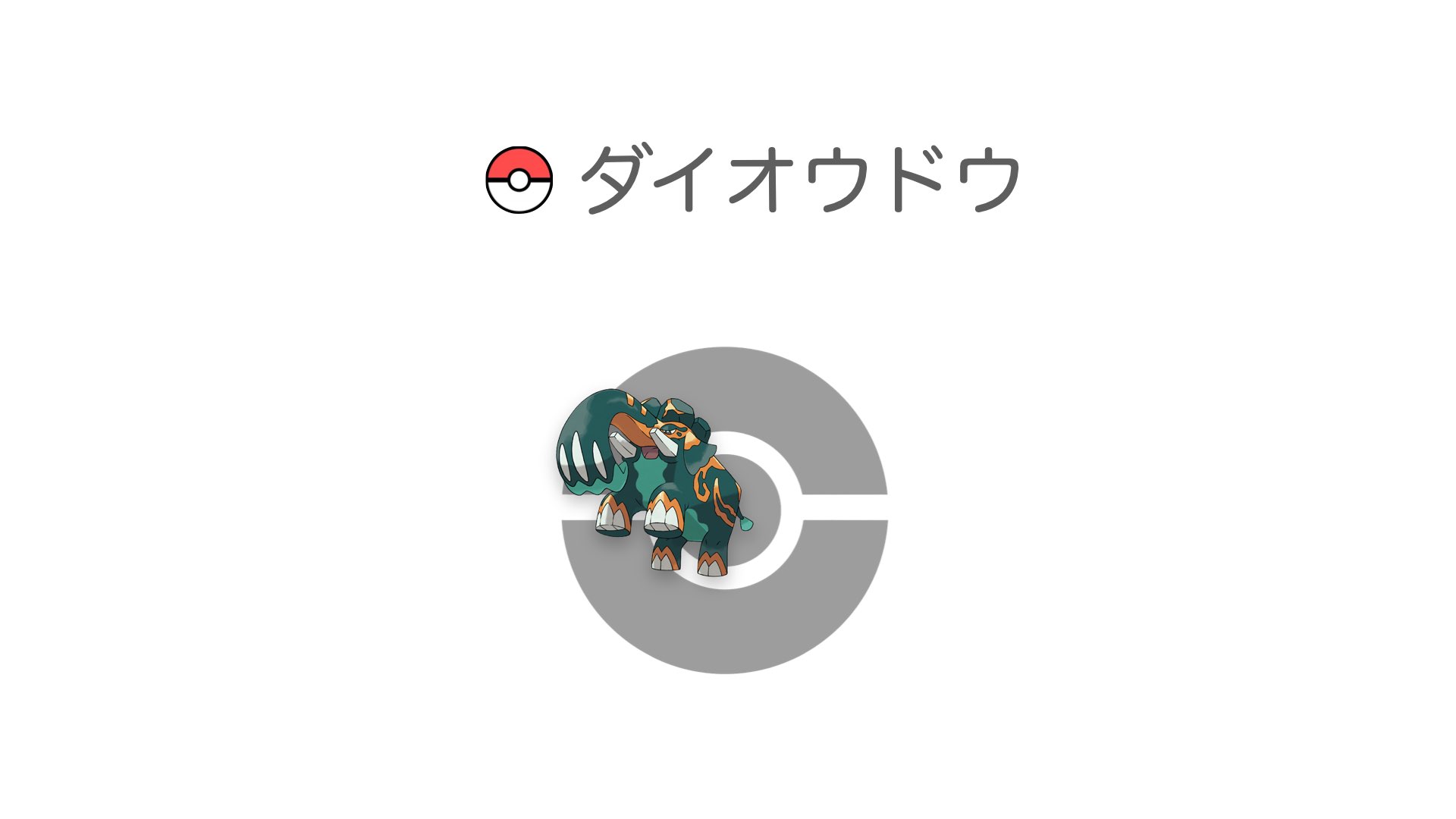 ダイオウドウ