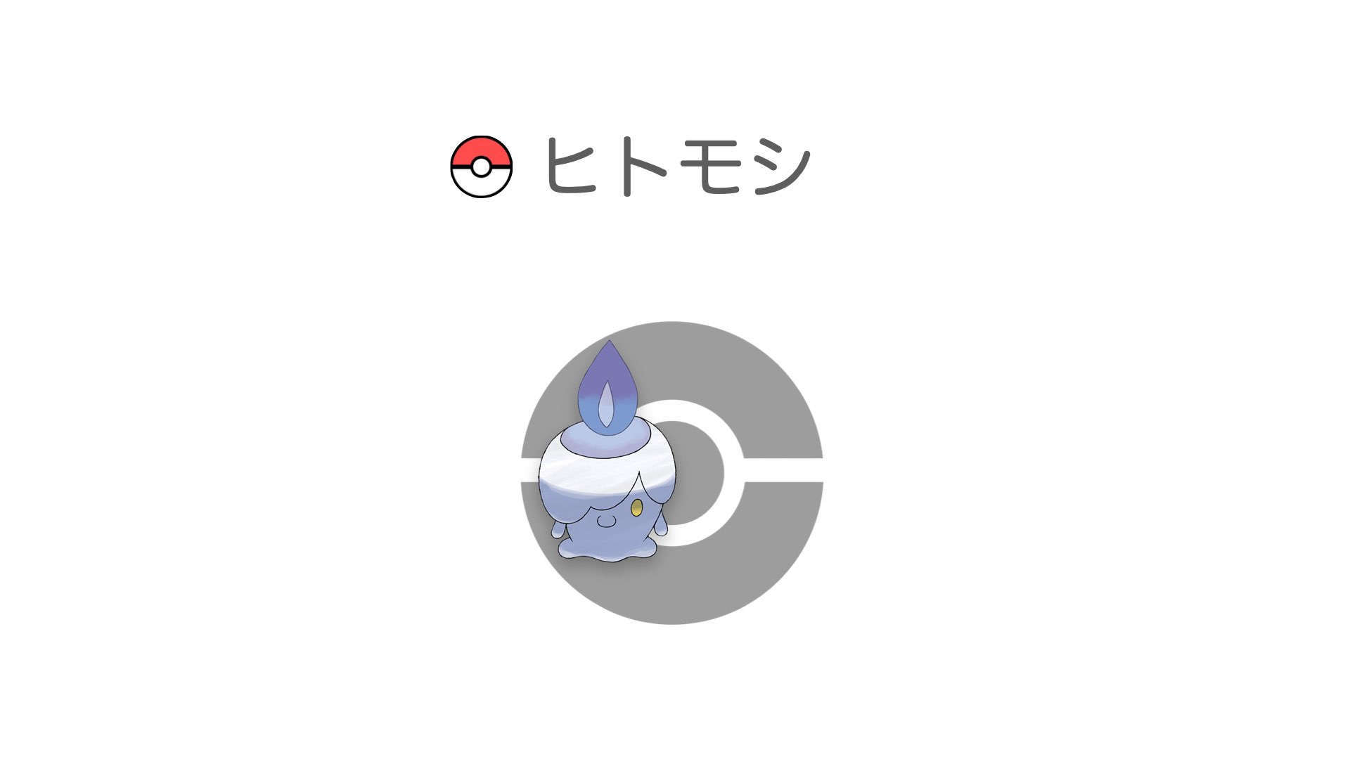 ヒトモシ