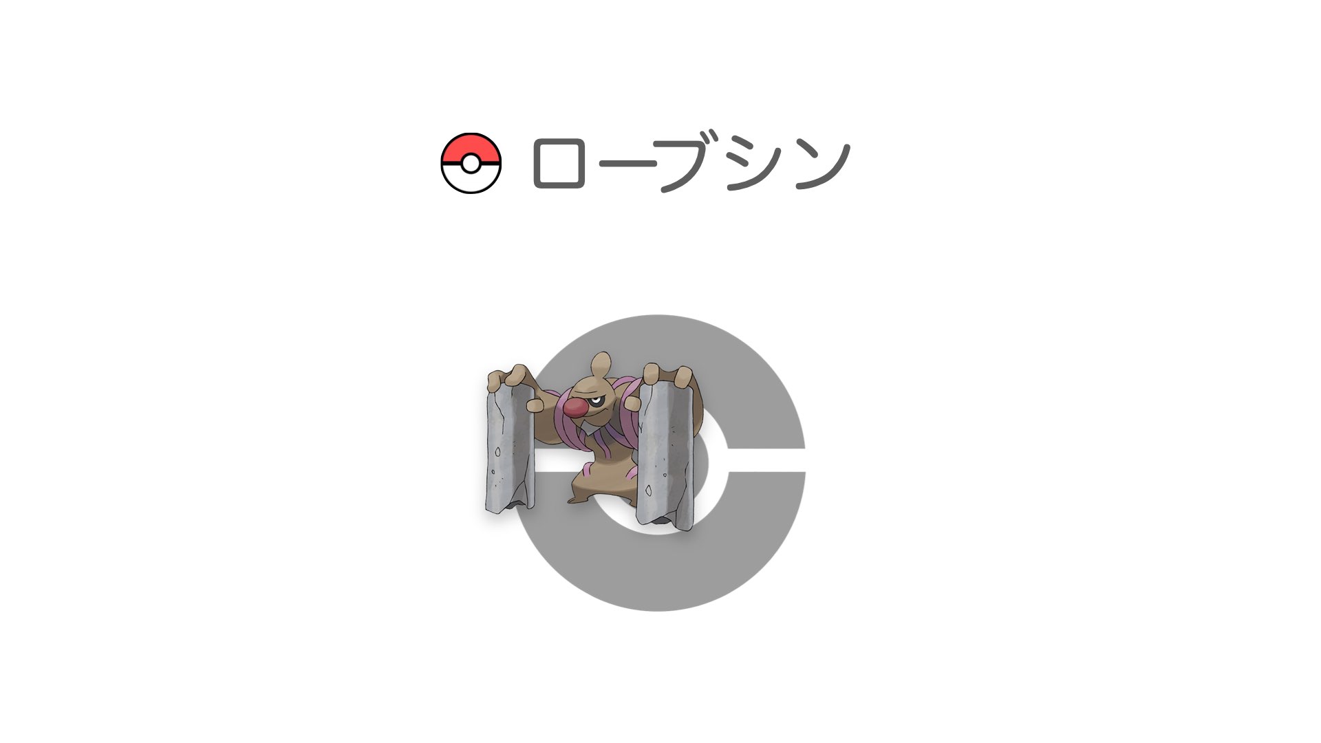 ローブシン