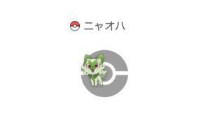 ニャオハ