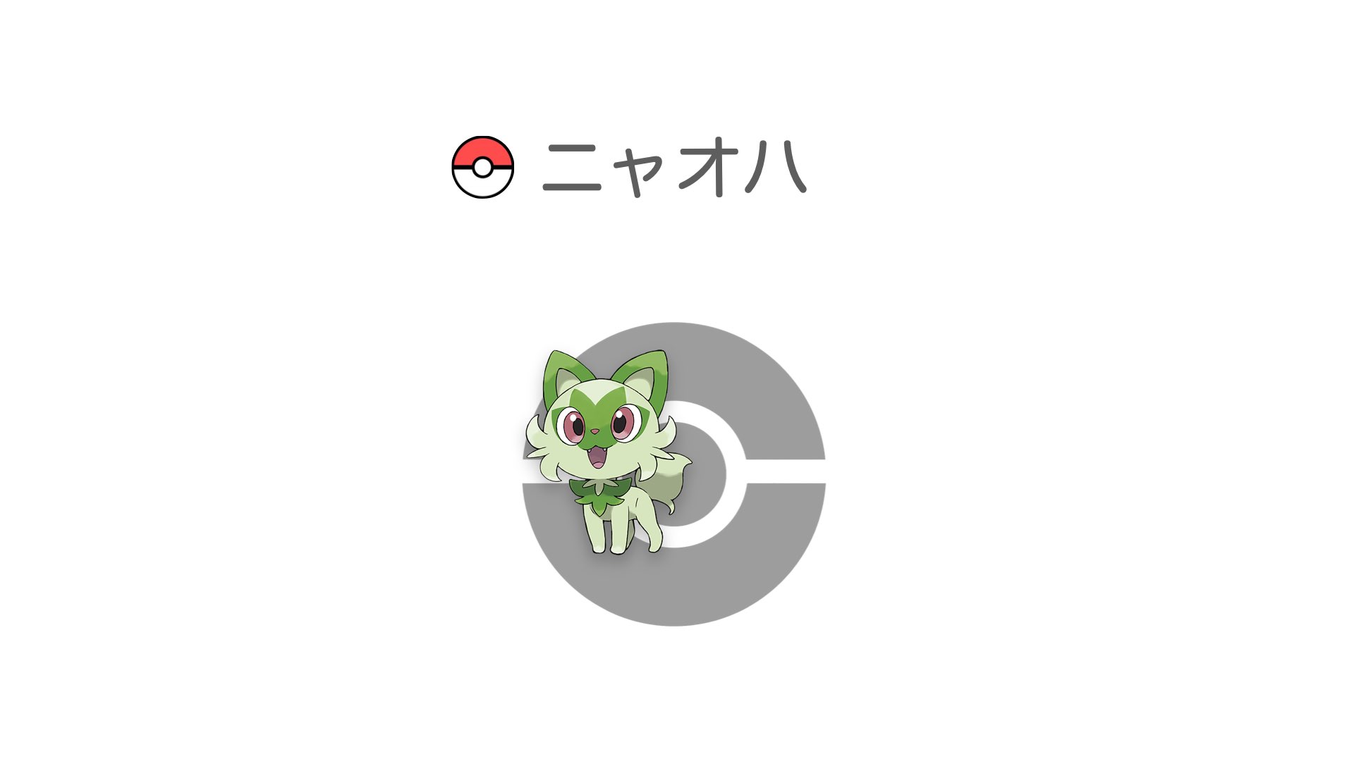 ニャオハ