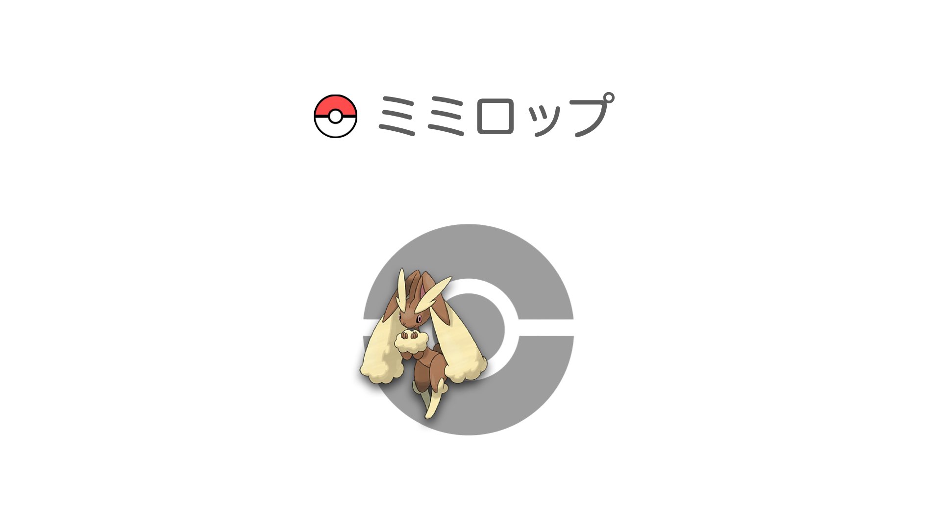 ミミロップ