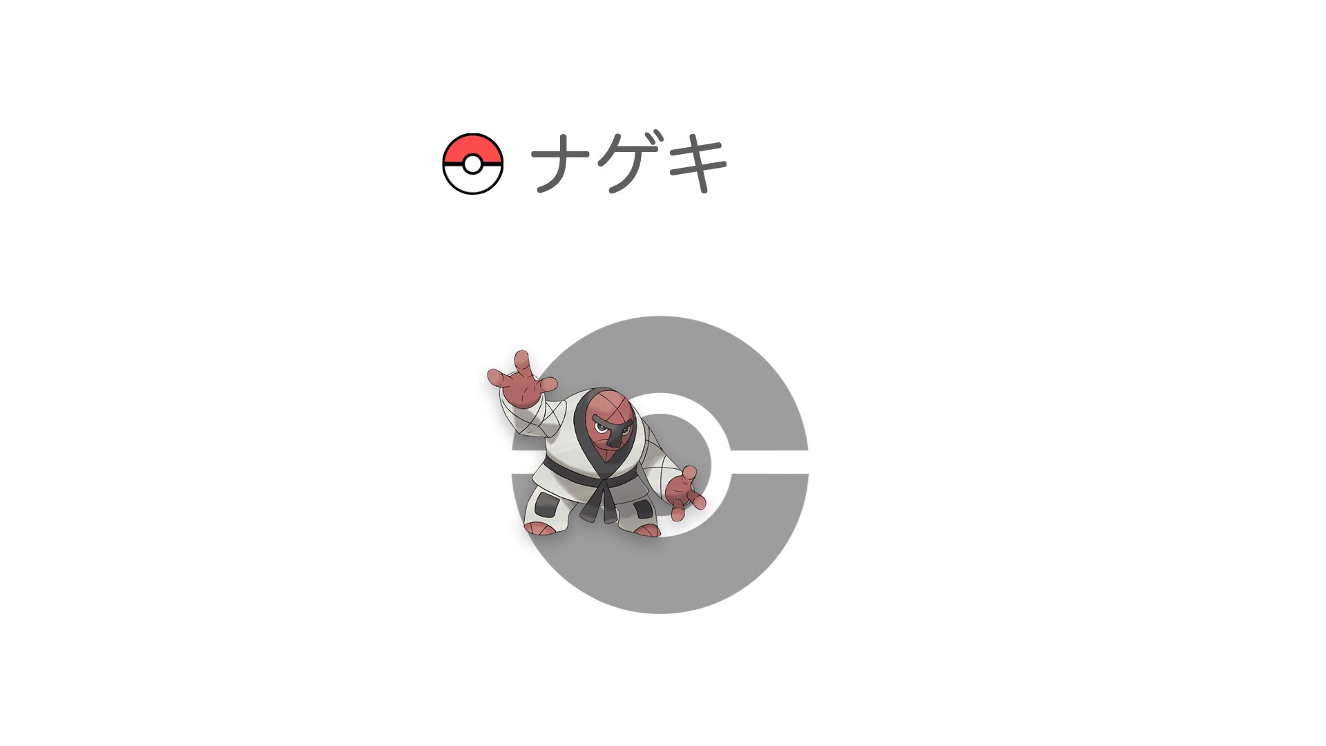 ナゲキ