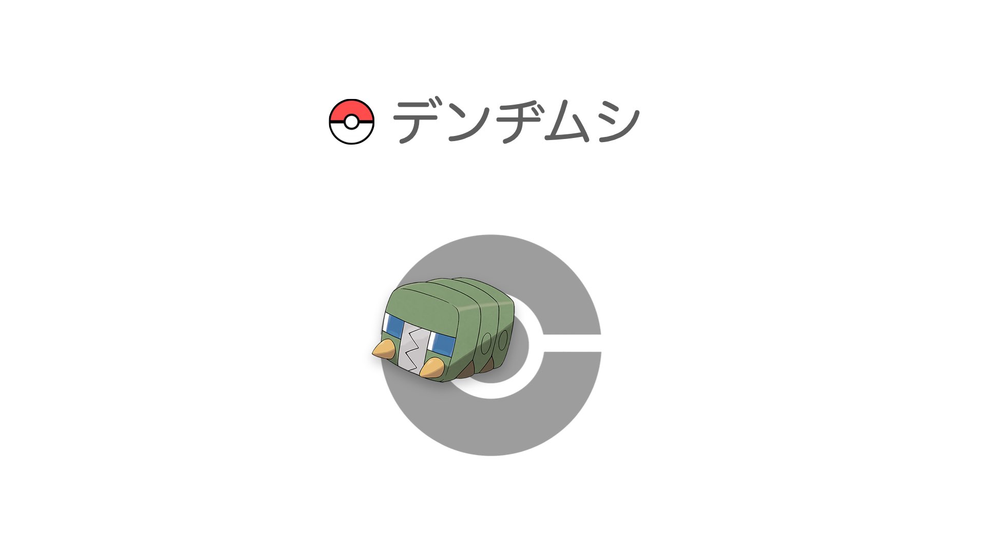 デンヂムシ