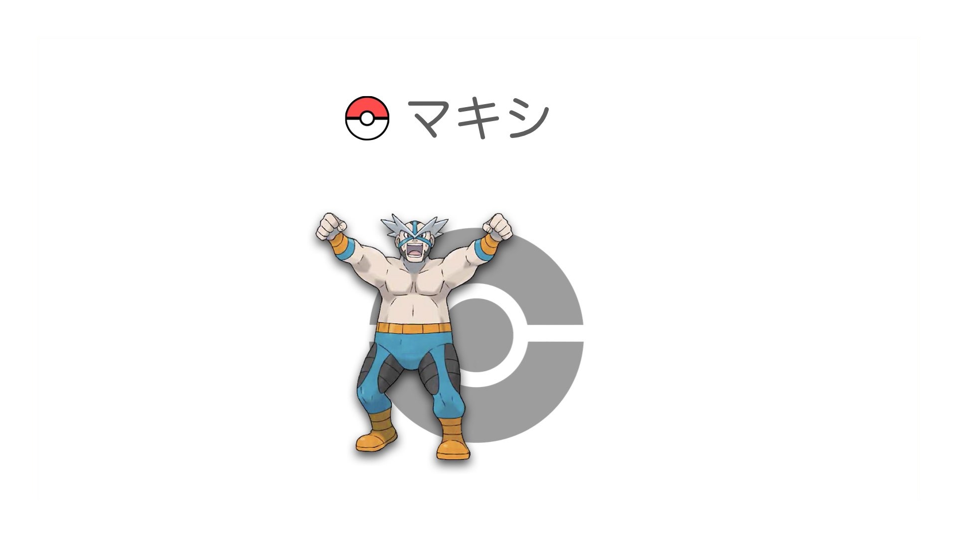 マキシ