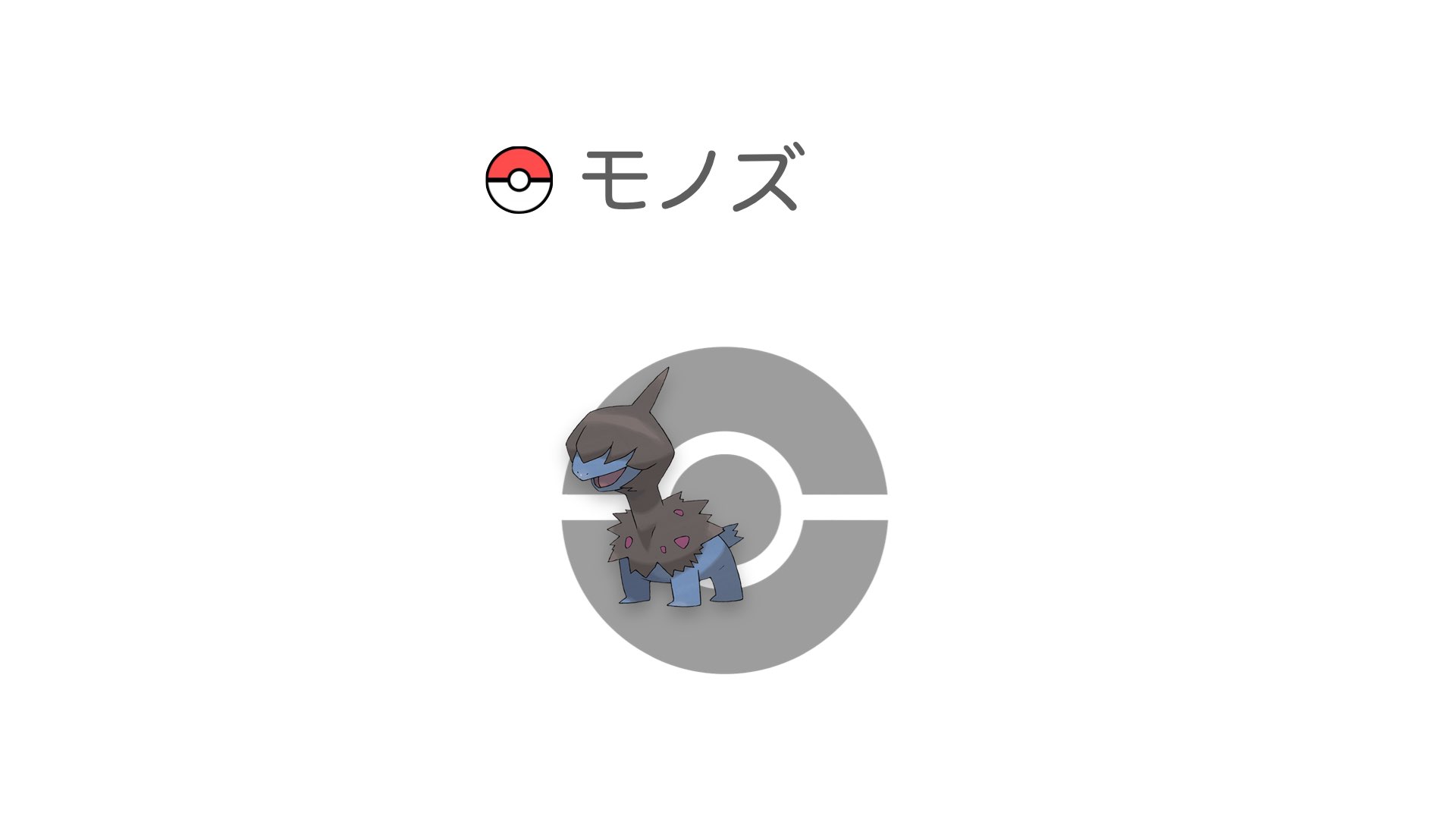 モノズ