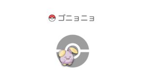 ゴニョニョ