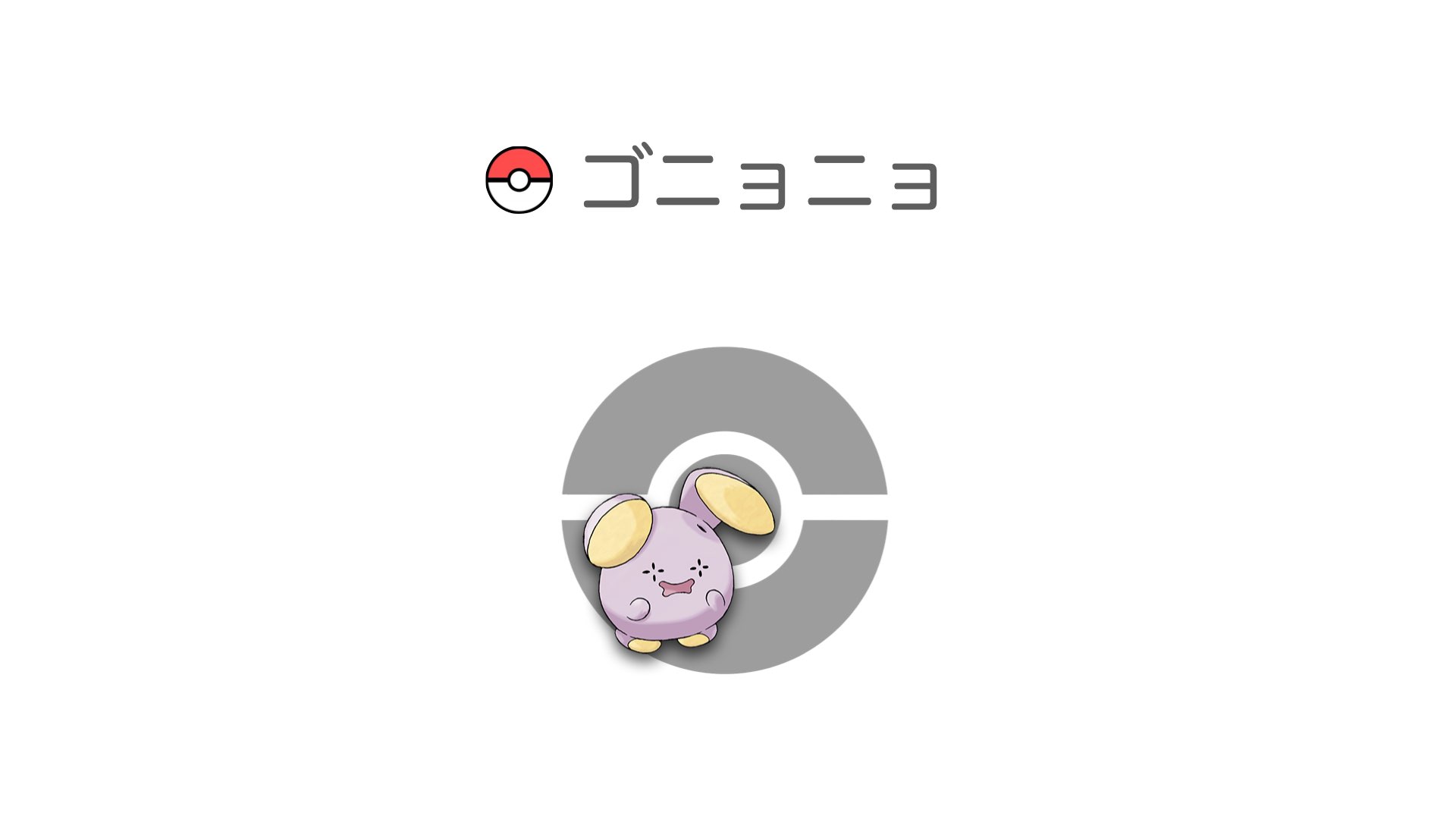 ゴニョニョ