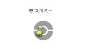 スボミー