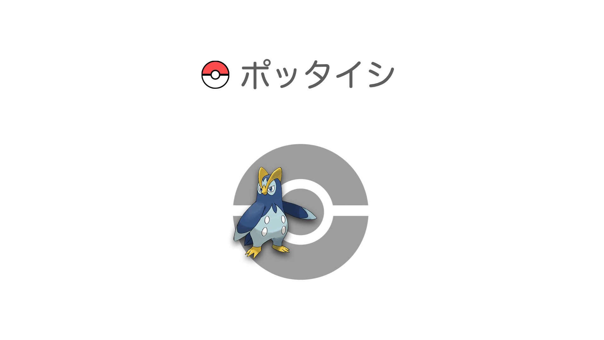 ポッタイシ
