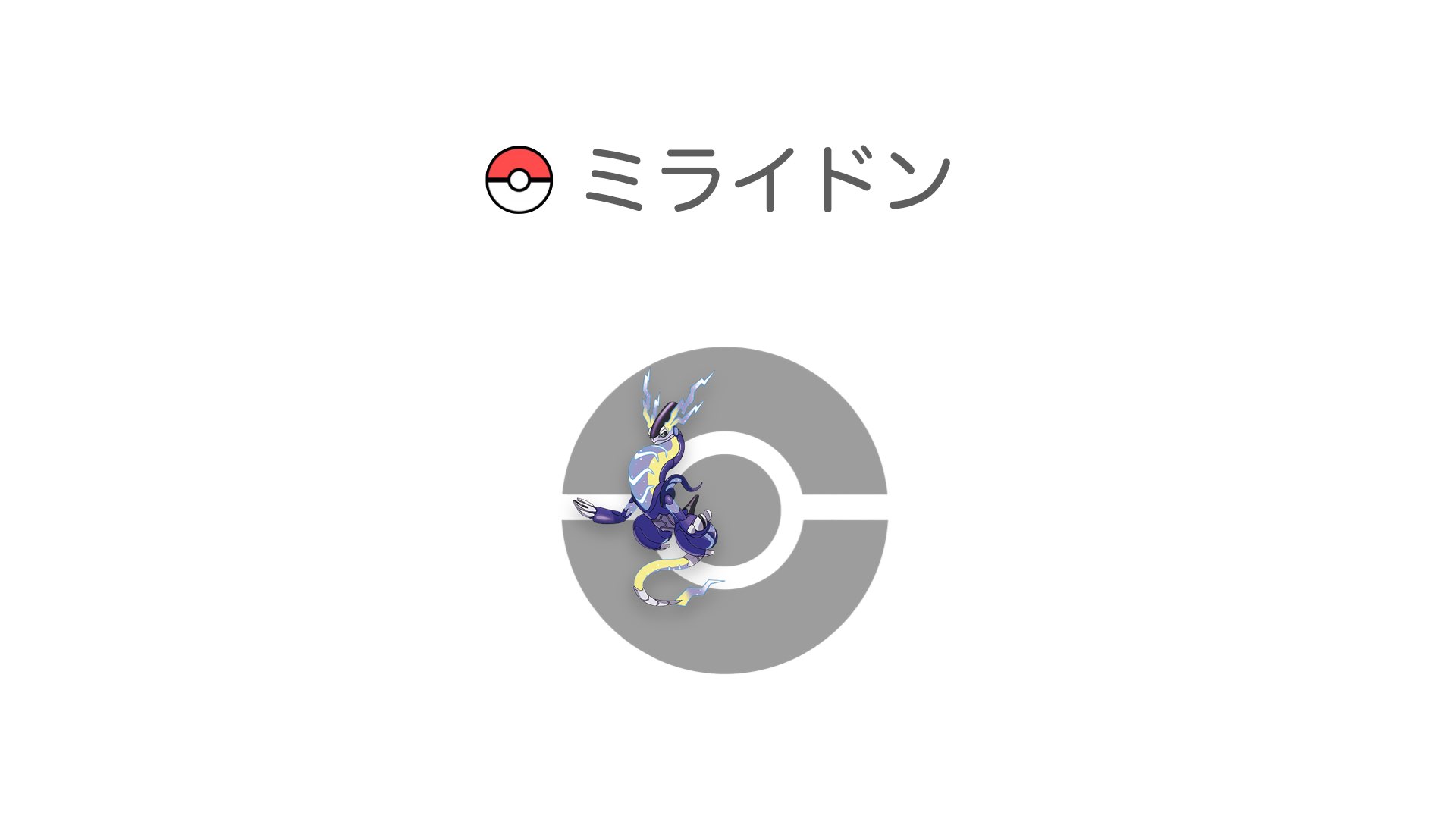 ミライドン