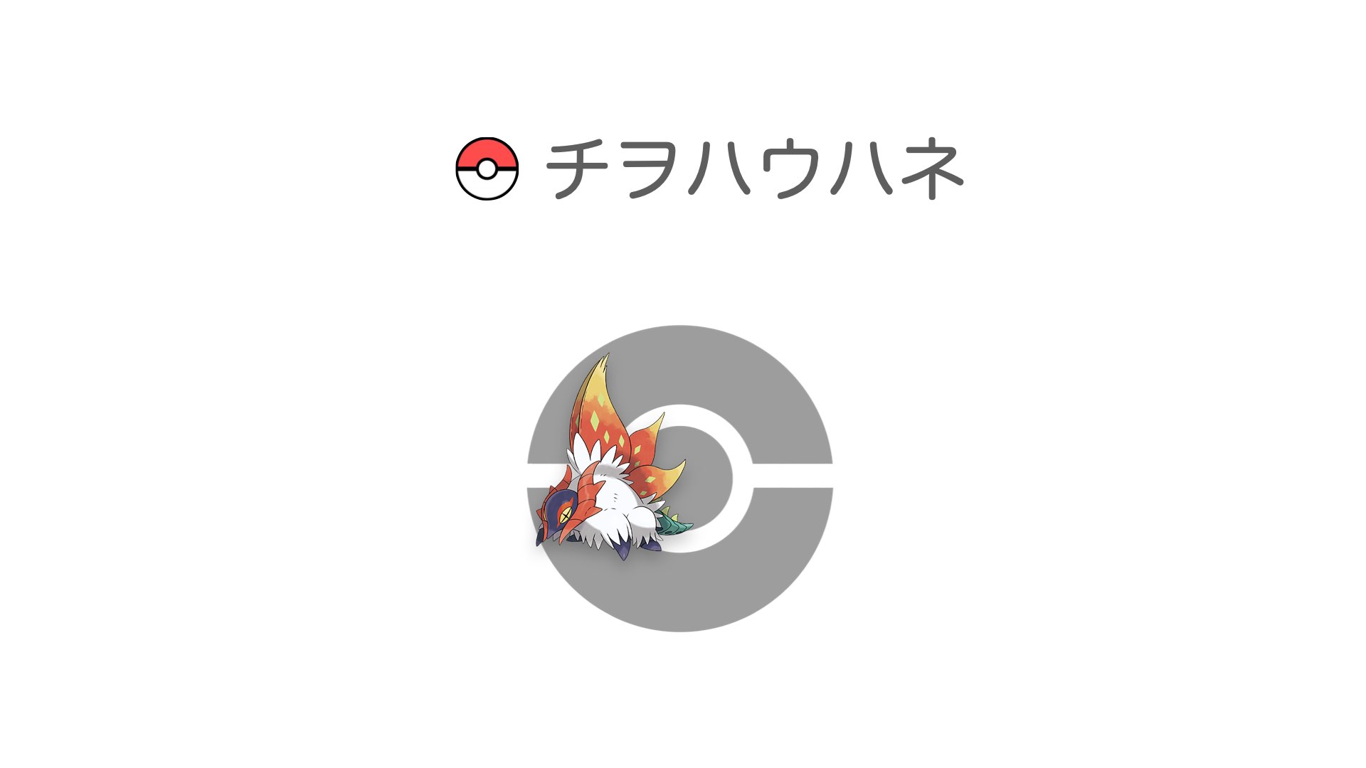 チヲハウハネ