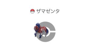 ザマゼンタ