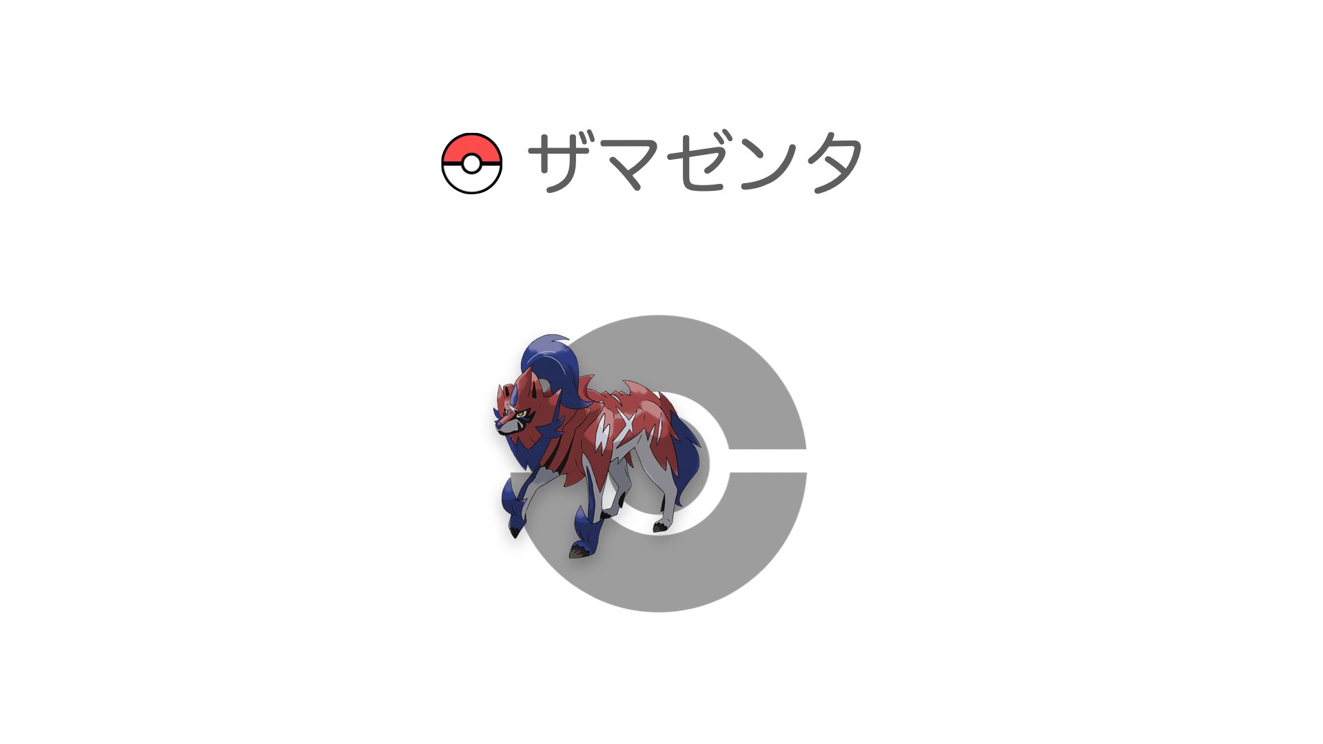 ザマゼンタ