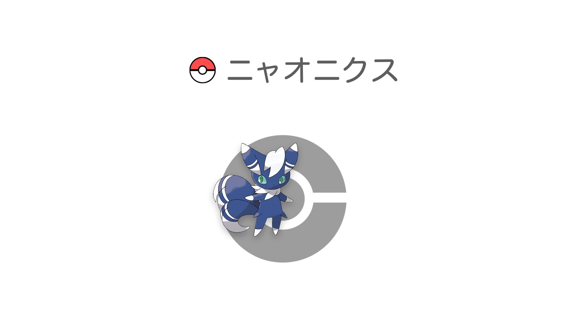 ニャオニクス