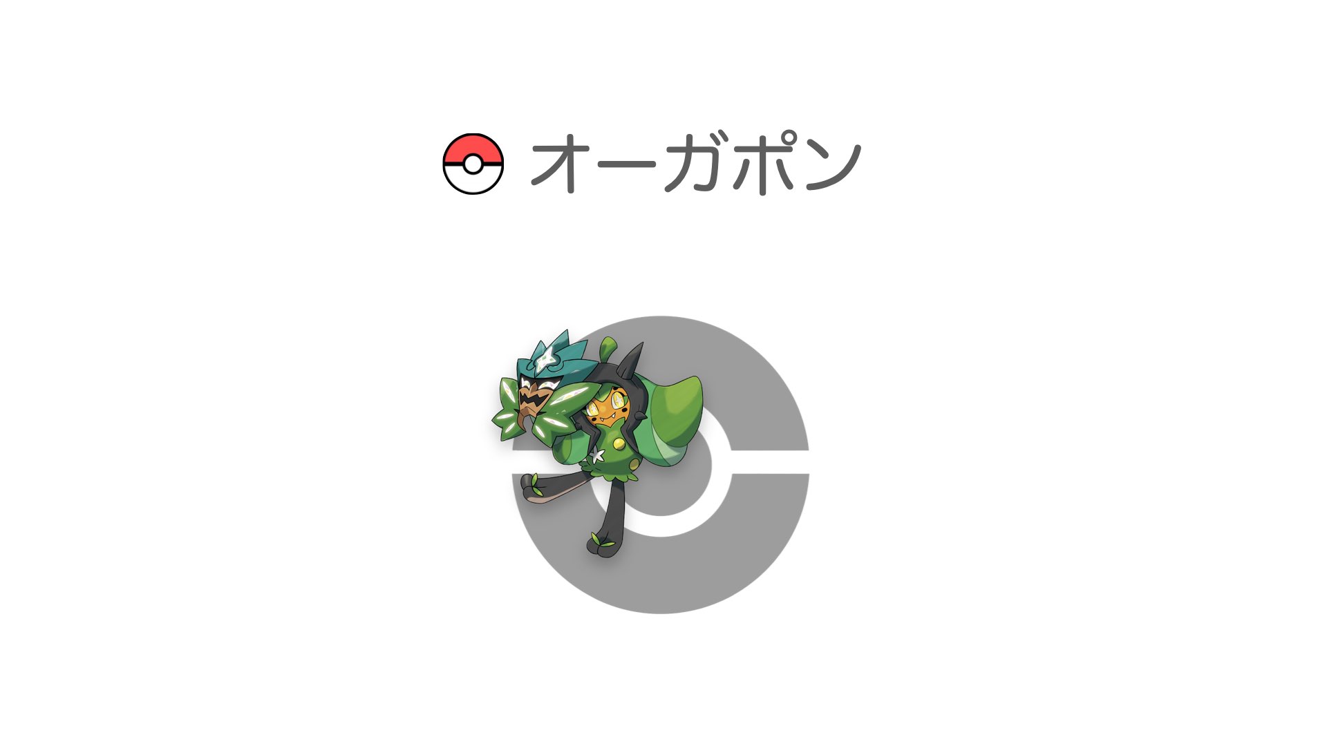 オーガポン