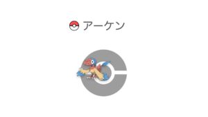 アーケン