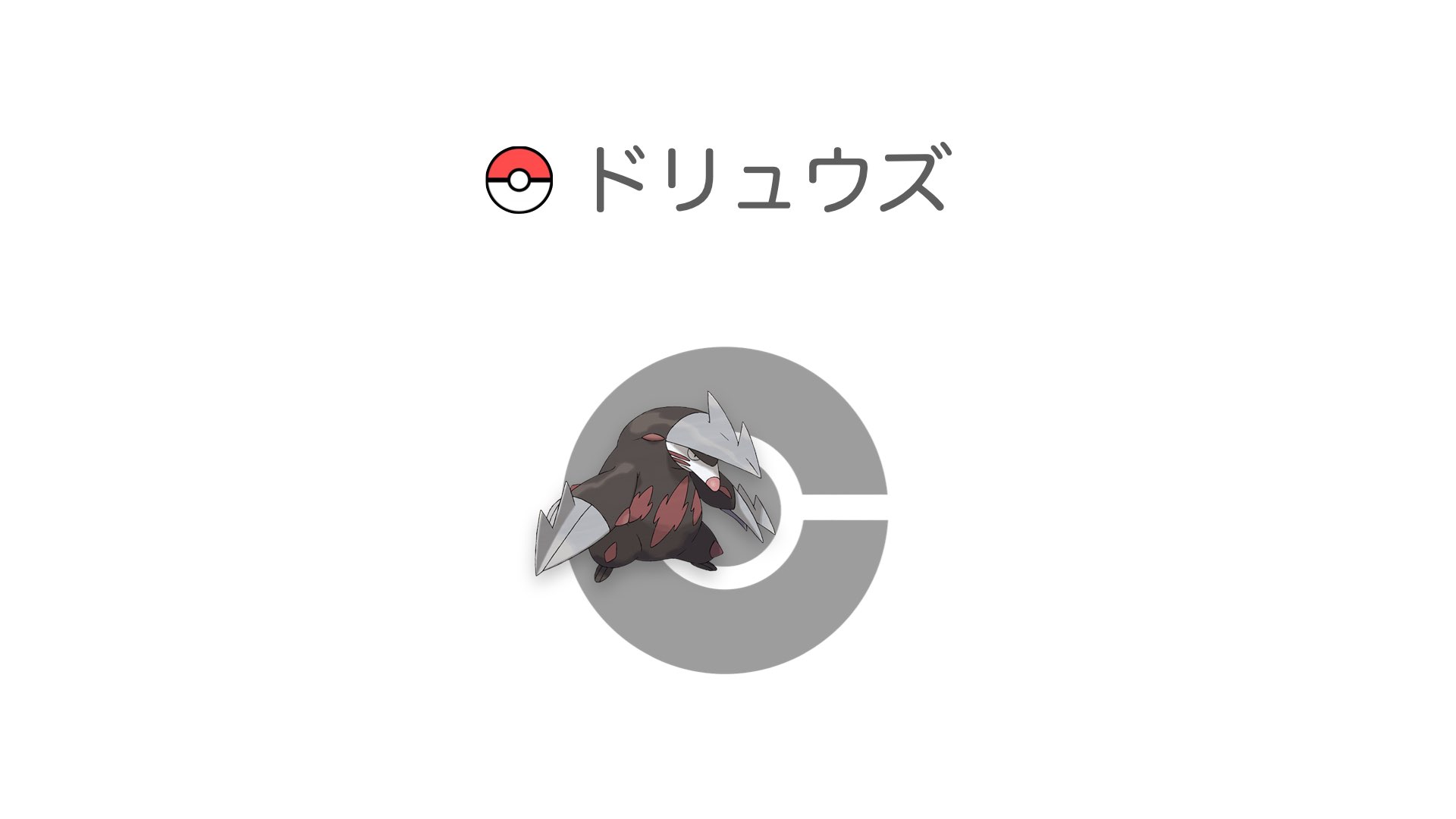 ドリュウズ