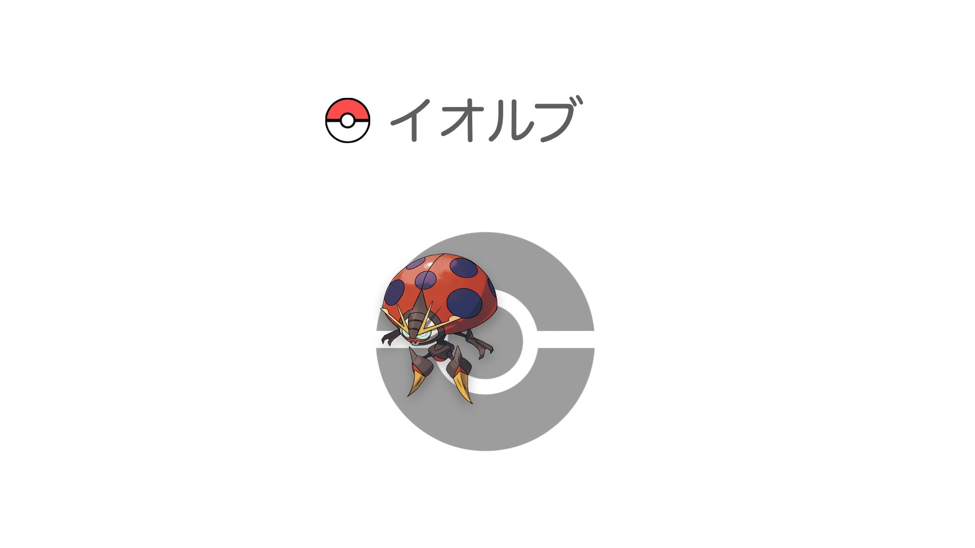 イオルブ