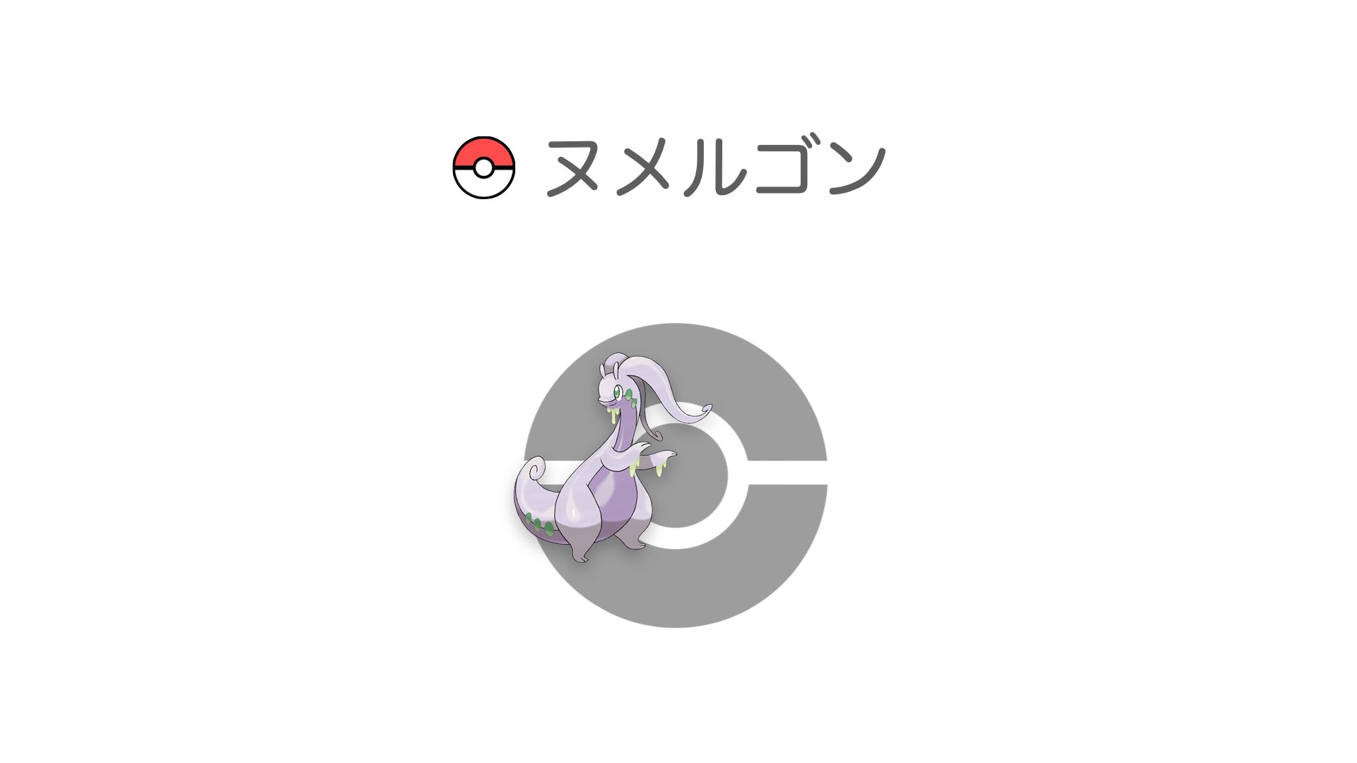 ヌメルゴン