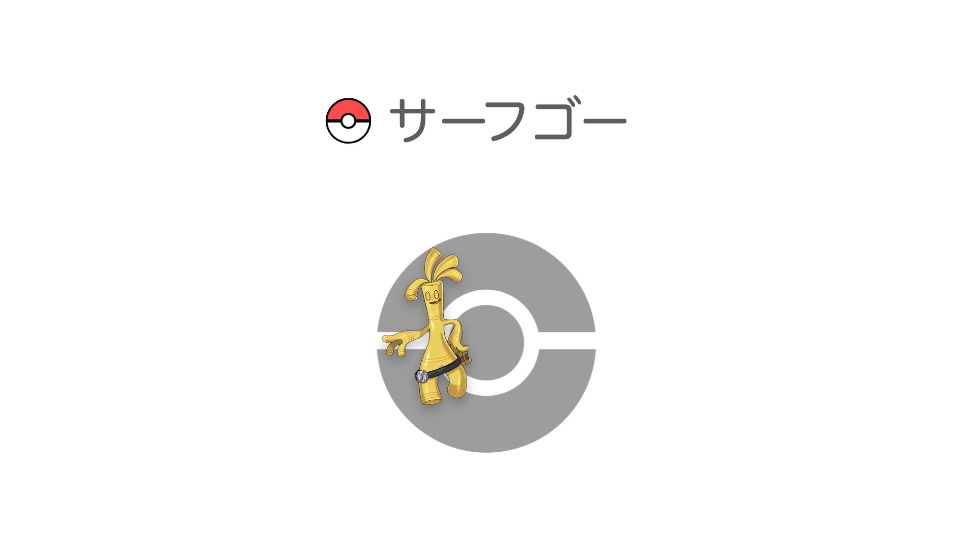 サーフゴー