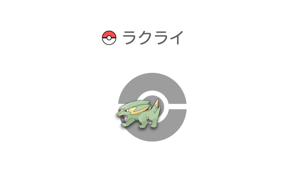 ラクライ