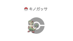 キノガッサ