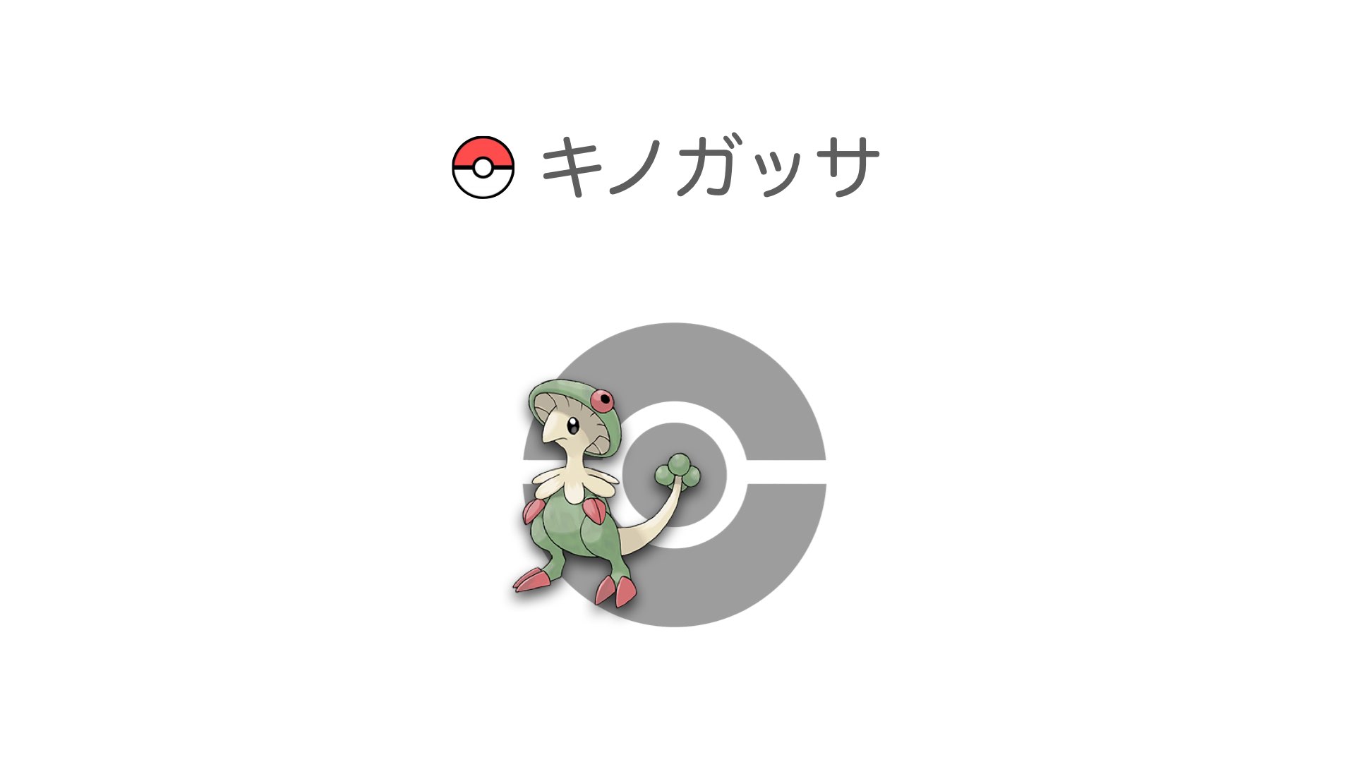 キノガッサ