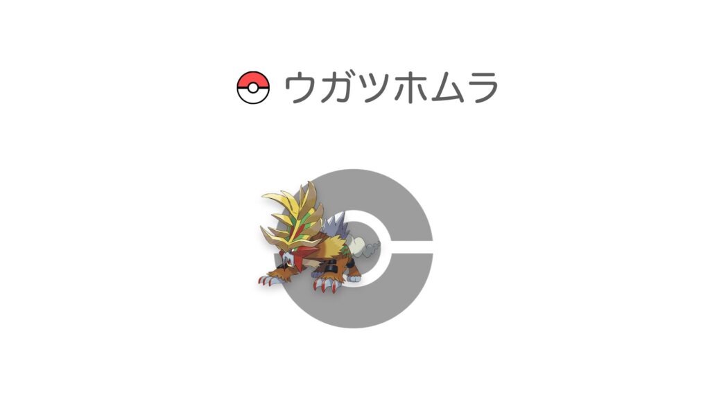 ウガツホムラ
