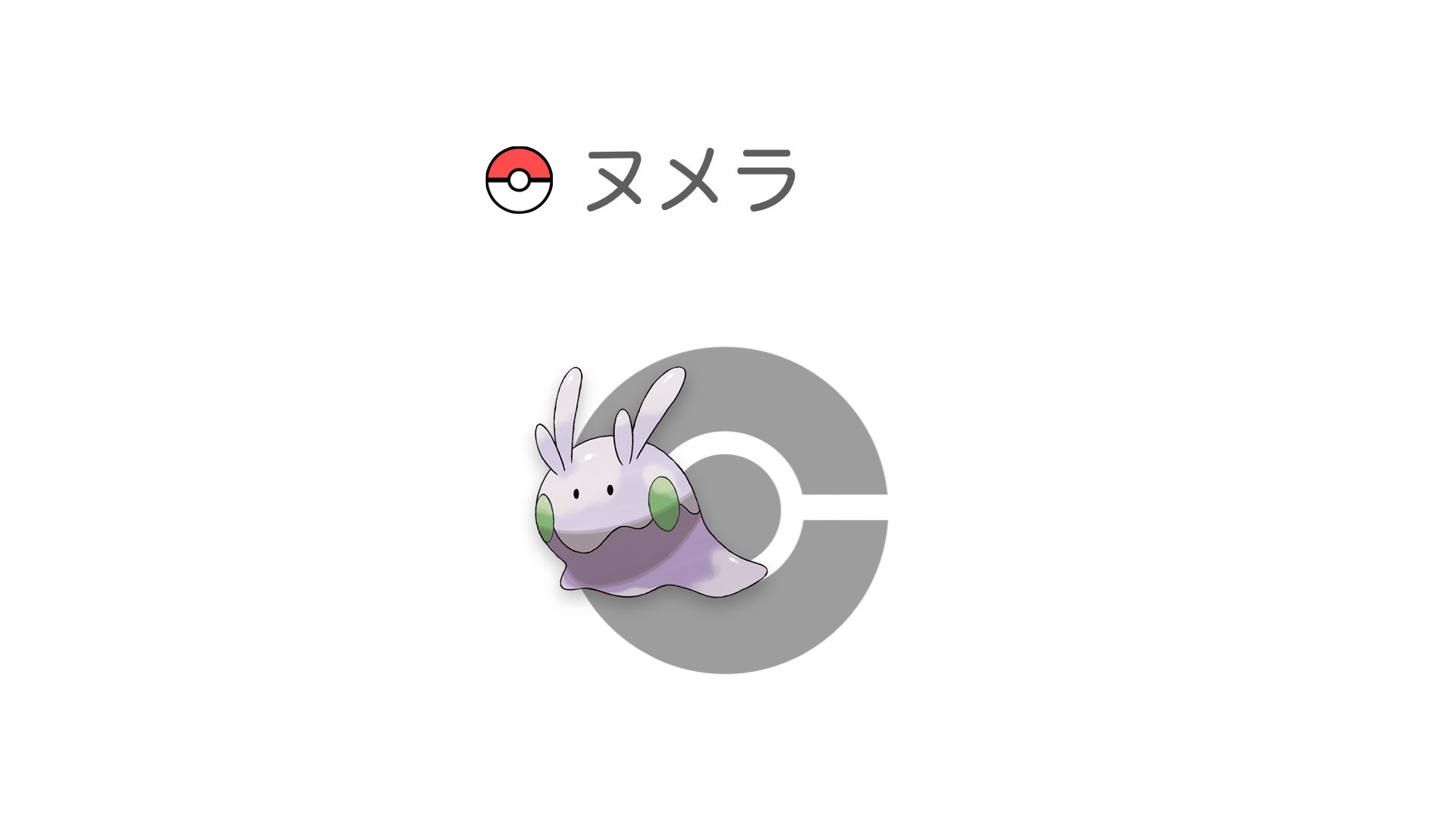 ヌメラ