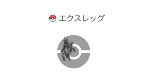 エクスレッグ