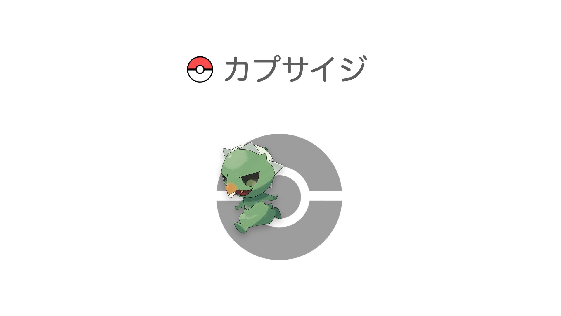 カプサイジ