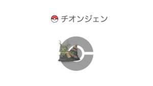チオンジェン